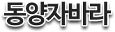 동양자바라